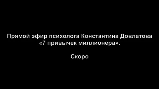 Прямой эфир психолога Константина Довлатова «7 привычек миллионера».