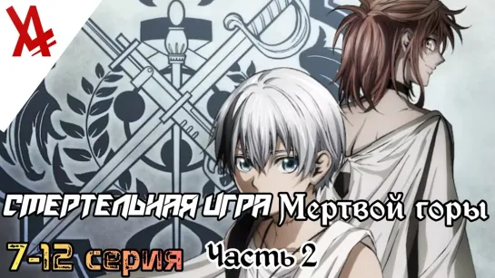 Смертельная игра мёртвой горы. Часть 2 (7-12 серия) [AniLibria.TV]