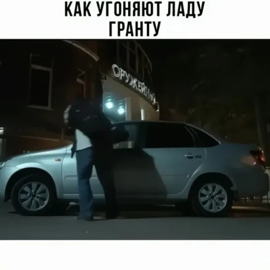 Как угоняют Ладу Гранту