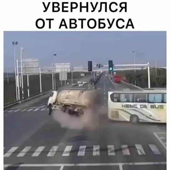 Увернулся