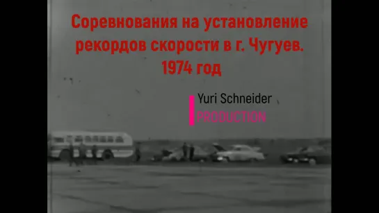 Харьковский Автоспорт. Соревнование на установку рекордов скорости в г. Чугуе...