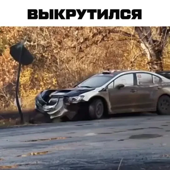 Выкрутился