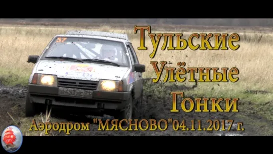 Аэродром МЯСНОВО ТУЛЬСКИЕ УЛЁТНЫЕ ГОНКИ 04 11.2017. Г.ТУЛА