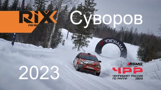 Ралли "Суворов 2023". Чемпионат России по ралли. Андрющенко Т./Прокопюк М./RIXX/ASMG