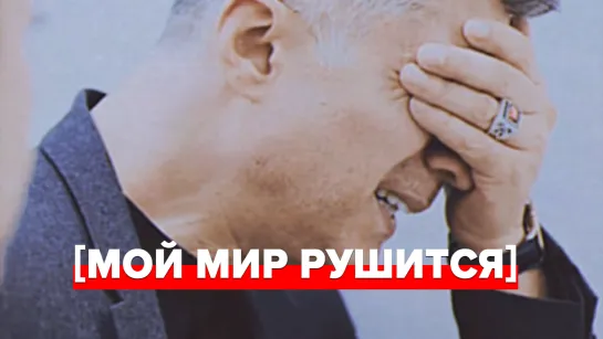 [мой мир рушится]