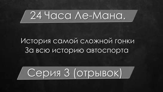 (Черновой) Самые сложные гонки. 24 Часа Ле-Мана. Отрывок -- фильм 3.