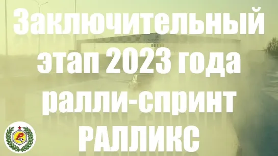 Анонс: ралли-спринт 8-й этап / 17 декабря 2023 / #ралликроссарена