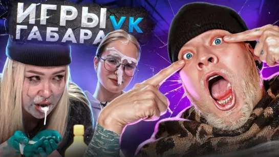 Игры Габара! Невероятные девушки, которые удивят тебя!