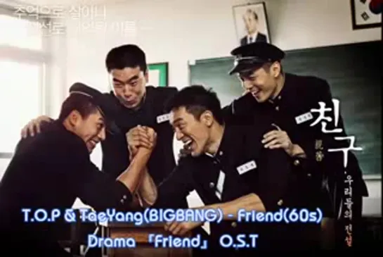 BIGBANG TOP&TaeYang - Friend(60s) [Drama Friend O.S.T]