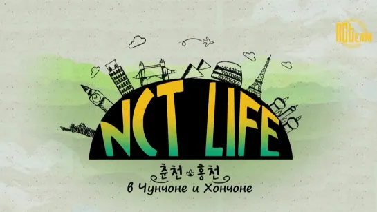 [РУС.СУБ] 200115 NCT LIFE в Чунчоне и Хончоне ep.14