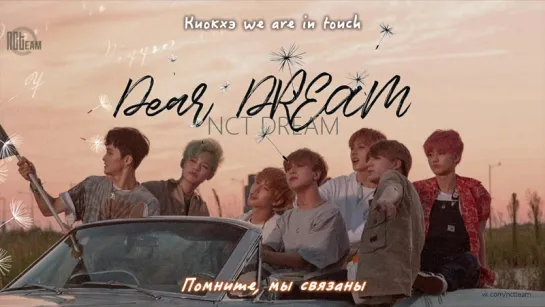 [РУС.СУБ + КИРИЛЛИЗАЦИЯ] NCT DREAM - Dear Dream