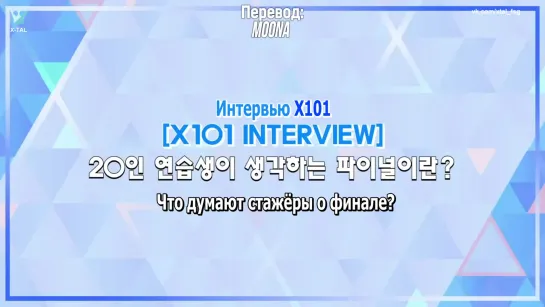 [X-TAL] PRODUCE X 101 @ Интервью X101 [рус.саб]