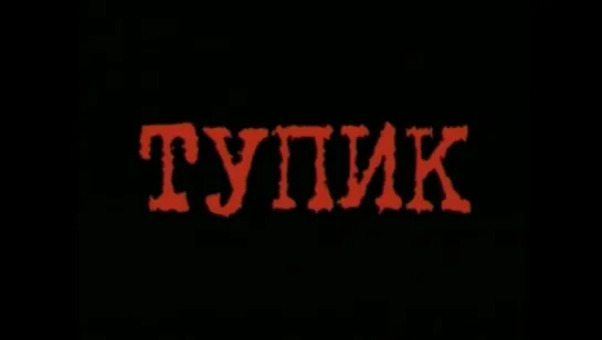 Тупик / Dead End. Трейлер. (2003)