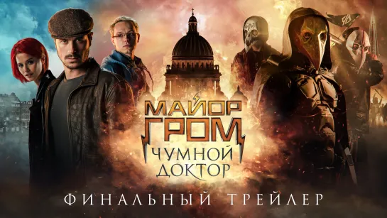 Майор Гром: Чумной Доктор | финальный трейлер (12+)