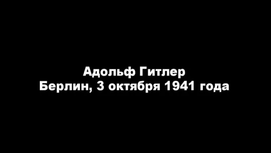 Адольф Гитлер Объясняет Причины Вторжения в СССР