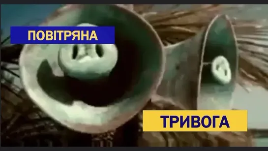 Повiтряна тривога!