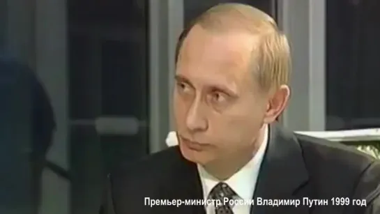 Путин 1999 г. Ещё не президент. Но.