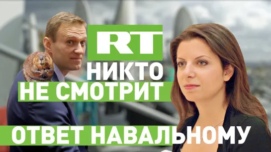 RT никто не смотрит: ответ Навальному