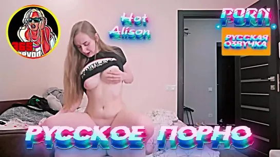 Hot Alison Hot Cum Challenge (1080 Русская озвучка субтитры и переводы, порно мультфильм, инцест, порно, brazzers, milf)