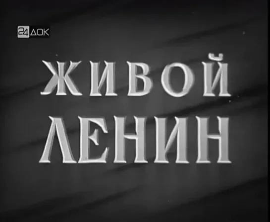 Д/ф "Живой Ленин" (ЦСДФ, 1958 г.)