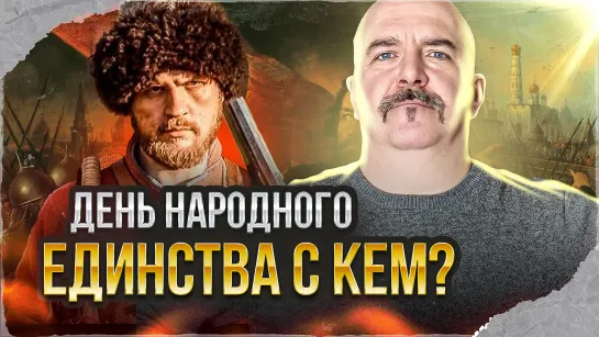 Клим Жуков, Дмитрий Шаповаленко. Смутное время и день народного единства - разоблачение мифа