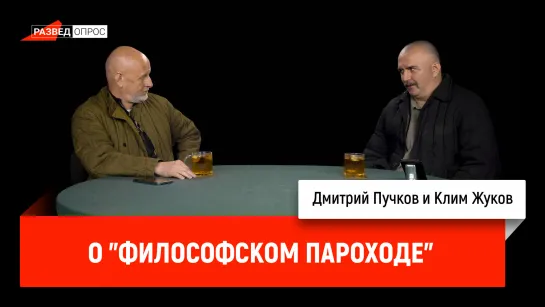 Клим Жуков о "Философском пароходе"