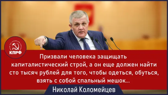 Николай Коломейцев призвал государство взять на себя заботы о снабжении экипировкой попавших под частичную мобилизацию