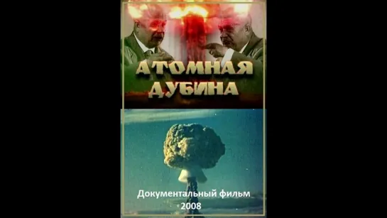 АТОМНАЯ ДУБИНА