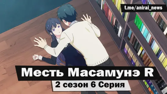 [AniRai] Месть Масамунэ R / Masamune-kun no Revenge R - 2 сезон 6 серия [Zekrom 007]