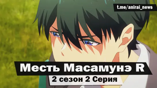 [AniRai] Месть Масамунэ R / Masamune-kun no Revenge R - 2 сезон 2 серия [Zekrom 007]