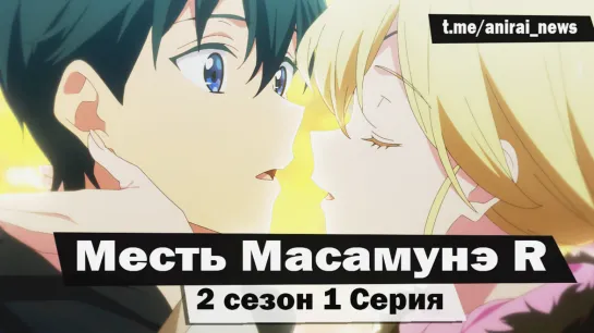 [AniRai] Месть Масамунэ R / Masamune-kun no Revenge R - 2 сезон 1 серия [Zekrom 007]