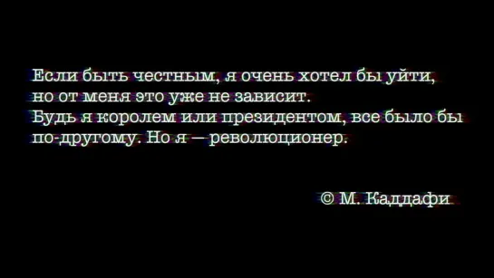 Рекорд Оркестр - Один против Всех (Каддафи, Ливия, Сирия)