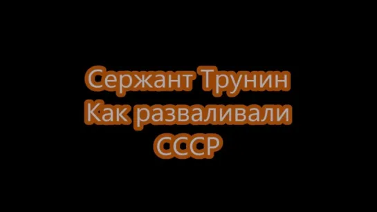 Как разваливали СССР - рассказ Ветерана