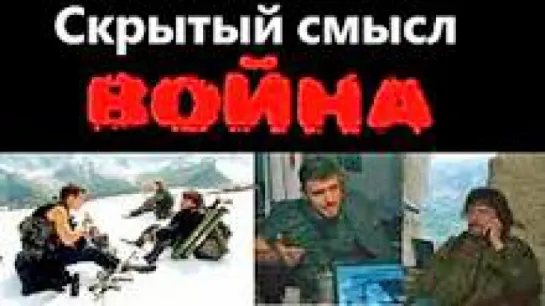 "ВОЙНА" 2002г., реж. Балабанова - анализ и разбор фильма (скрытый смысл) Балабанова анализ фильма