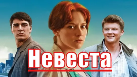 Heвeстa 11-12 серия