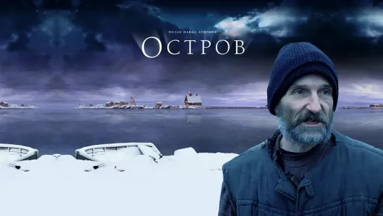 Остров (2006) HD 1080p