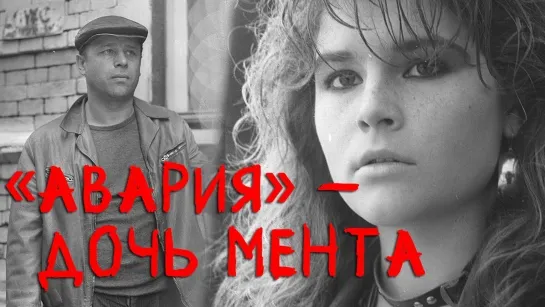 Авария дочь мента (1989) HD 1080p