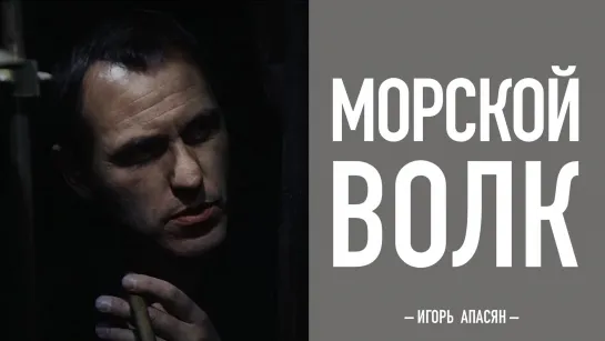 Морской Волк (1990)  4 серия HD 1080p