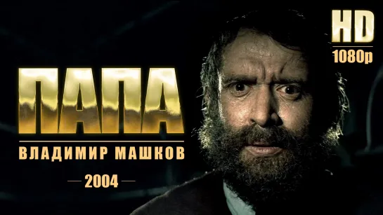 Папа 2004 HD 1080p