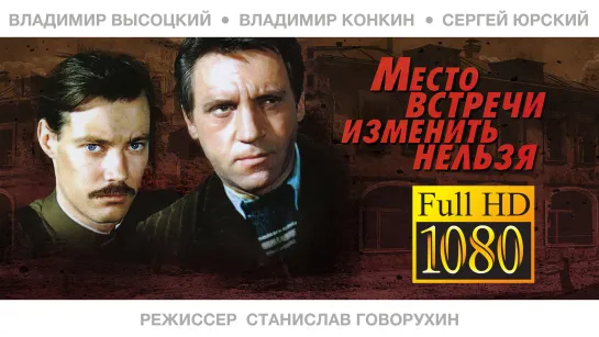 Место встречи изменить нельзя (1979) HD 1080 - серия 1