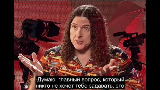 Weird Al Yankovic - The Kevin Federline Interview [RUS SUB]