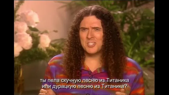 Странный Эл интервьюирует Селин Дион -  “Weird Al_“ Yankovic - The Celine Dion Interview