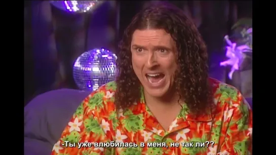 Странный Эл интервьюирует Шер/ "Weird Al" Yankovic - The Cher Interview (RUS SUB)