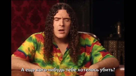 “Weird Al“ Yankovic - The Eminem Interview 2003 (RUS SUB)