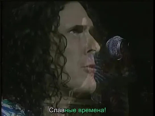 Weird Al Yankovic - The Good Old Days ("Старые добрые времена") 2010 (РУССКИЙ ПЕРЕВОД)