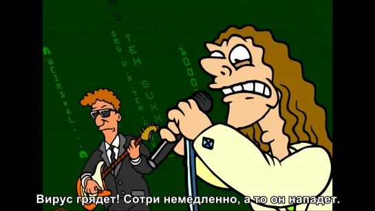 Weird Al Yankovic - Virus Alert (С ПЕРЕВОДОМ)