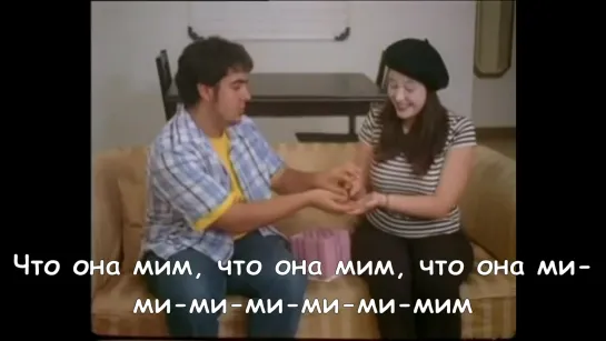 Weird Al - She Never Told Me She Was A Mime FAN VID (С ПЕРЕВОДОМ)