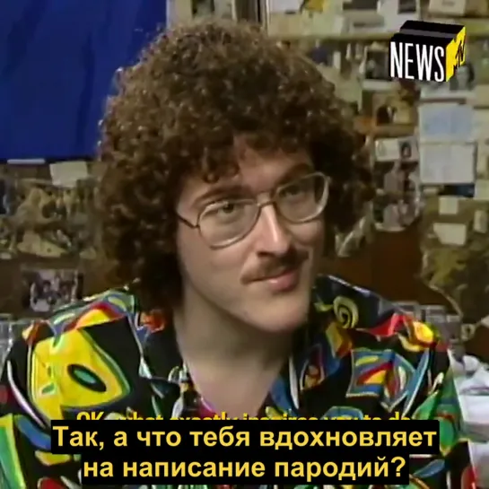 Weird Al on MTV NEWS 1985 (RUS SUB)