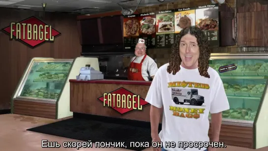 "Weird Al" Yankovic - Whatever You Like (РУССКИЙ ПЕРЕВОД)