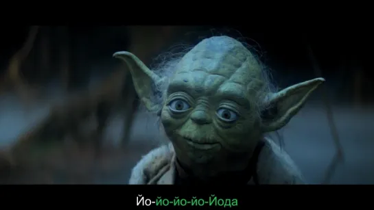 “Weird Al“ Yankovic - Yoda FAN VIDEO (С ПЕРЕВОДОМ)